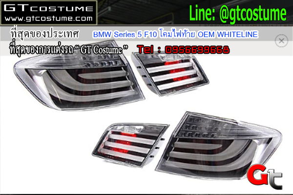 แต่งรถ BMW Series 5 F10 โคมไฟท้าย OEM WHITELINE