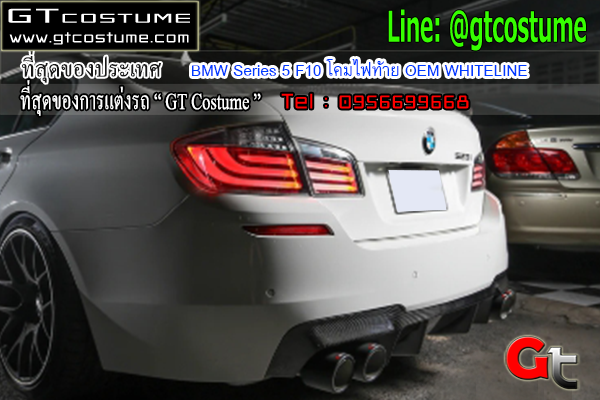 แต่งรถ BMW Series 5 F10 โคมไฟท้าย OEM WHITELINE