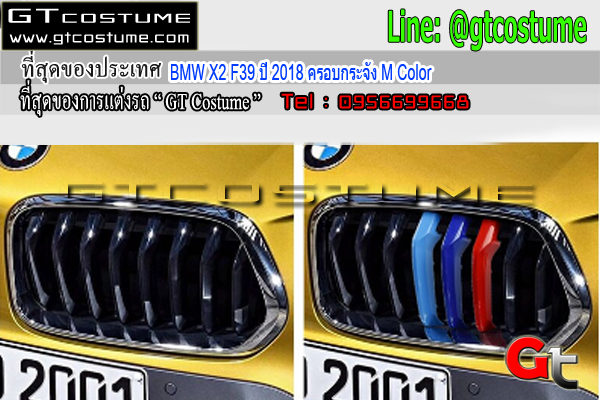 แต่งรถ BMW X2 F39 ปี 2018 ครอบกระจัง M Color