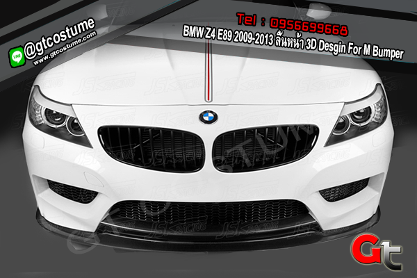 แต่งรถ BMW Z4 E89 ลิ้นหน้า 3D Style M-Tech Carbon Fiber