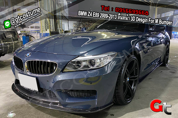 แต่งรถ BMW Z4 E89 ลิ้นหน้า 3D Style M-Tech Carbon Fiber