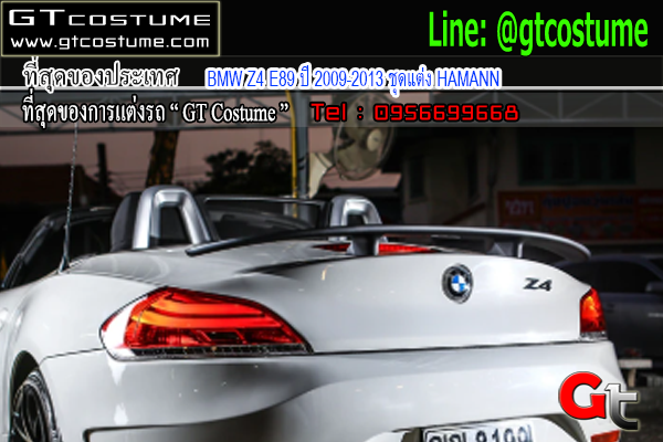 แต่งรถ BMW Z4 E89 ปี 2009-2013 ชุดแต่ง HAMANN