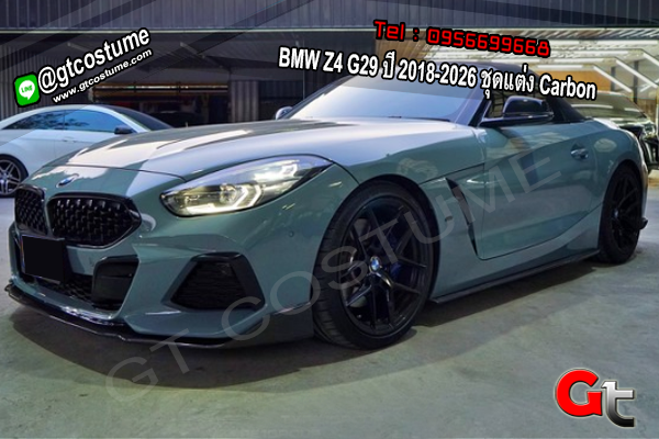 แต่งรถ BMW Z4 G29 ปี 2018-2026 ชุดแต่ง Carbon