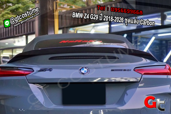 แต่งรถ BMW Z4 G29 ปี 2018-2026 ชุดแต่ง Carbon