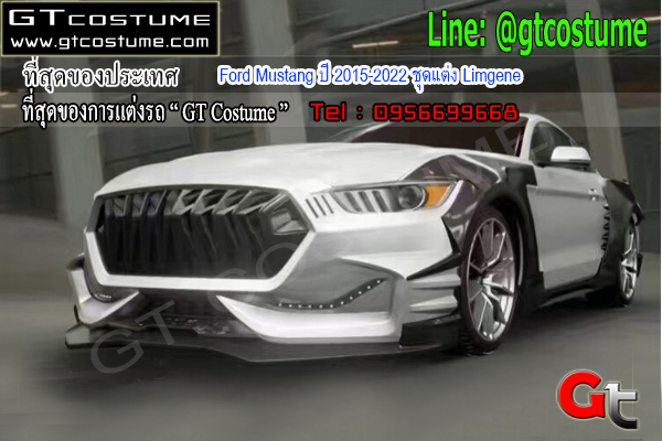 แต่งรถ Ford Mustang ปี 2015-2022 ชุดแต่ง Limgene