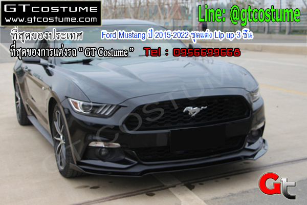 แต่งรถ Ford Mustang ปี 2015-2022 ชุดแต่ง Lip up 3 ชิ้น