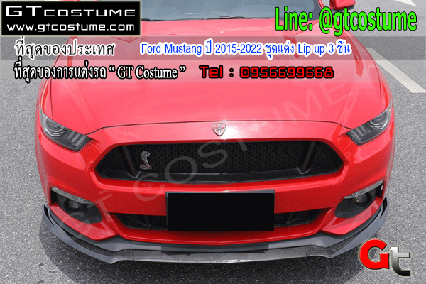 แต่งรถ Ford Mustang ปี 2015-2022 ชุดแต่ง Lip up 3 ชิ้น