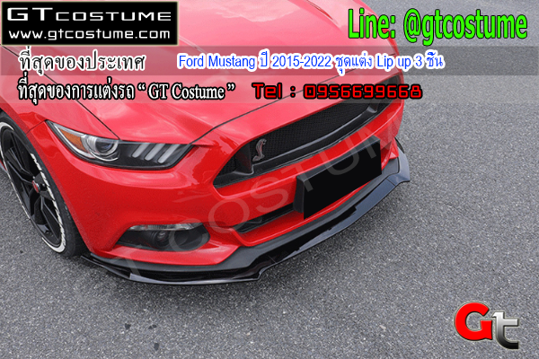 แต่งรถ Ford Mustang ปี 2015-2022 ชุดแต่ง Lip up 3 ชิ้น