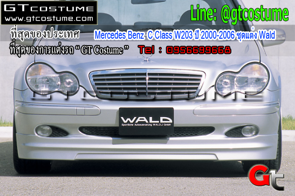 แต่งรถ Mercedes Benz C Class W203 ปี 2000-2006 ชุดแต่ง Wald