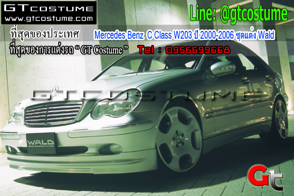 แต่งรถ Mercedes Benz C Class W203 ปี 2000-2006 ชุดแต่ง Wald
