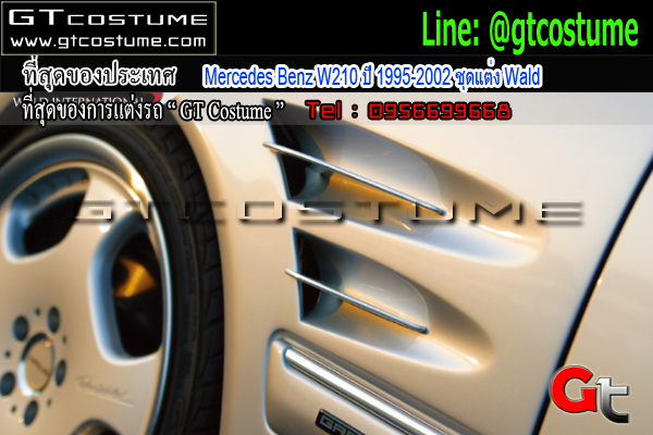 แต่งรถ Mercedes Benz W210 ปี 1995-2002 ชุดแต่ง Wald แต่งรถ Mercedes Benz W210 ปี 1995-2002 ชุดแต่ง Wald