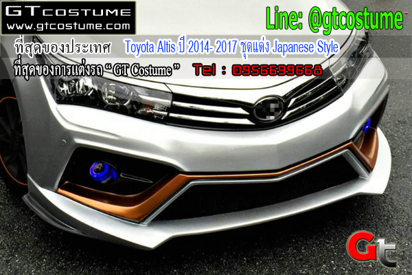 แต่งรถ Toyota Altis ปี 2014- 2017 ชุดแต่ง Japanese Style