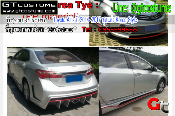 แต่งรถ Toyota Altis ปี 2014- 2017 ชุดแต่ง Korea Style