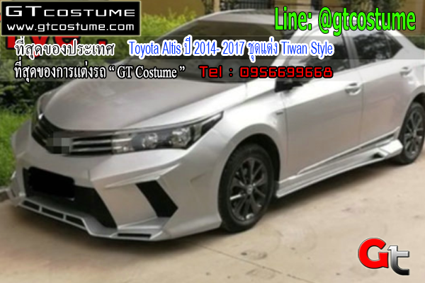แต่งรถ Toyota Altis ปี 2014- 2017 ชุดแต่ง Tiwan Style
