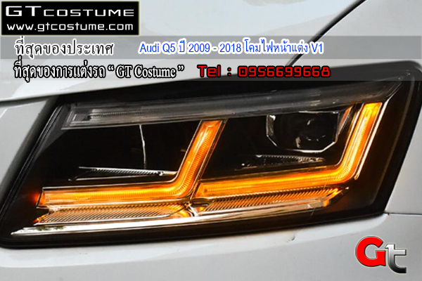 แต่งรถ Audi Q5 ปี 2009 - 2018 โคมไฟหน้าแต่ง V1