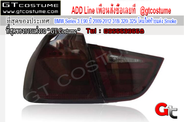 แต่งรถ BMW Series 3 E90 ปี 2009-2012 318i 320i 325i โคมไฟท้ายแต่ง Smoke