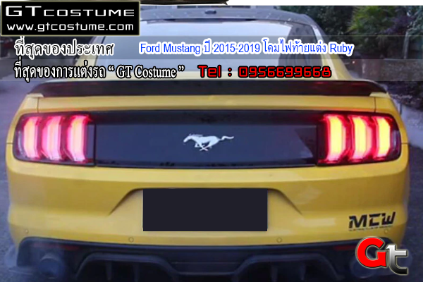 แต่งรถ Ford Mustang ปี 2015-2019 โคมไฟท้ายแต่ง Ruby