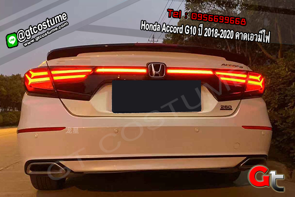 แต่งรถ Honda Accord G10 ปี 2018-2020 คาดเอวมีไฟ