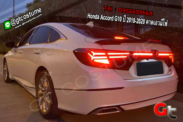แต่งรถ Honda Accord G10 ปี 2018-2020 คาดเอวมีไฟ GT Costume 095-669966-8 / Line id: @gtcostume รีวิว PROMOTION ส่วนลด เปรียบเทียบ ราคาถูก ใหม่ล่าสุด