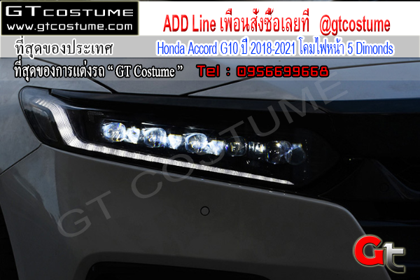 แต่งรถ Honda Accord G10 ปี 2018-2021 โคมไฟหน้า 5 Dimonds