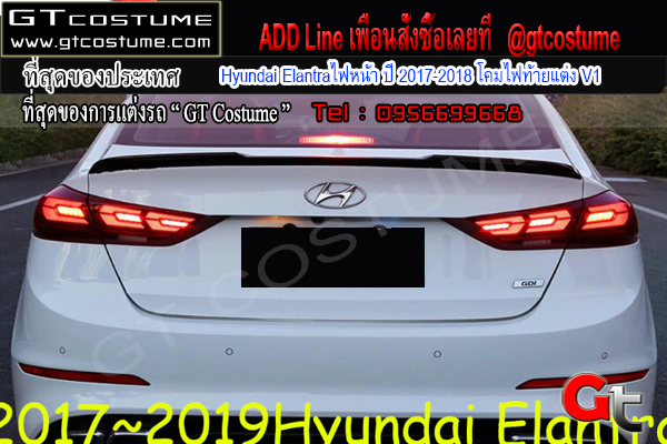 แต่งรถ Hyundai Elantraไฟหน้า ปี 2017-2018 โคมไฟท้ายแต่ง V1