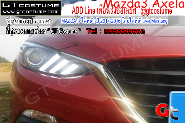 แต่งรถ MAZDA 3 ไฟหน้า ปี 2014-2016 โคมไฟแต่ง Mustang