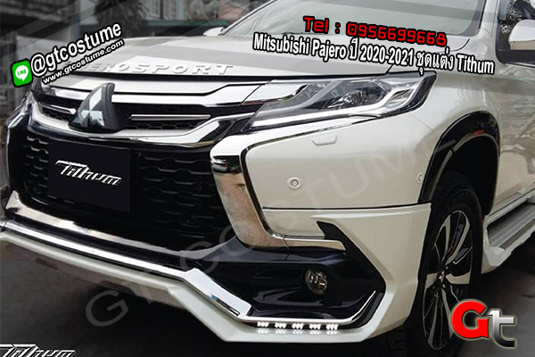 แต่งรถ Mitsubishi Pajero ปี 2020-2021 ชุดแต่ง Tithum