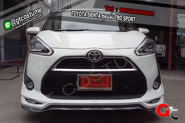แต่งรถ Toyota Sienta ปี 2017-2018 ชุดแต่ง TRD Sportivo