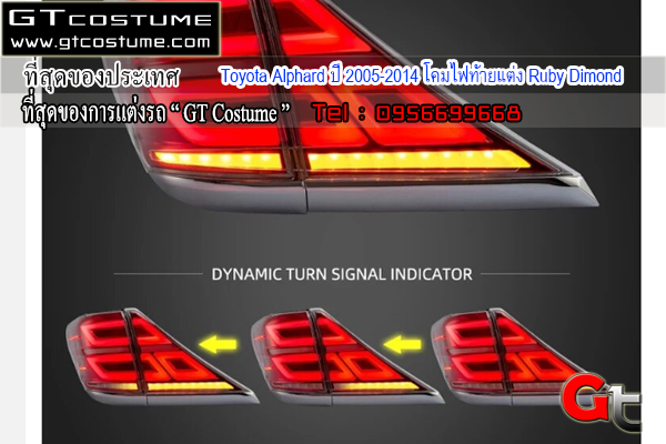 แต่งรถ Toyota Alphard ปี 2005-2014 โคมไฟท้ายแต่ง Ruby Dimond