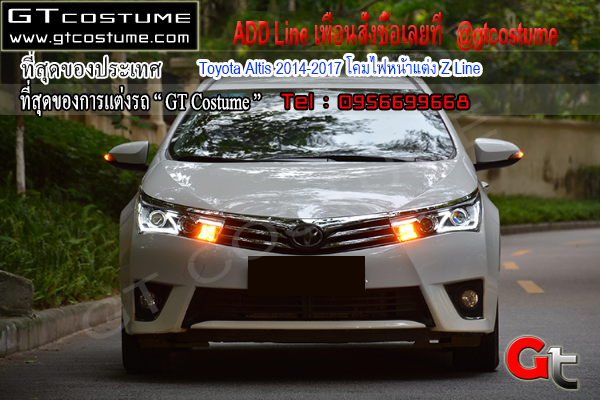 แต่งรถ Toyota Altis 2014-2017 โคมไฟหน้าแต่ง Z Line