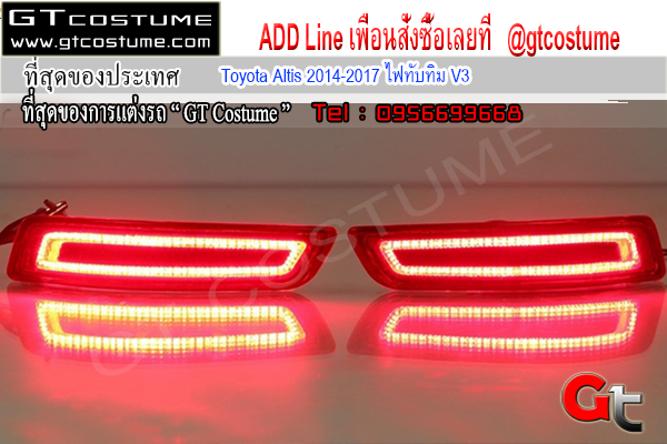 แต่งรถ Toyota Altis 2014-2017 ไฟทับทิม V3 แต่งรถ Toyota Altis 2014-2017 ไฟทับทิม V3