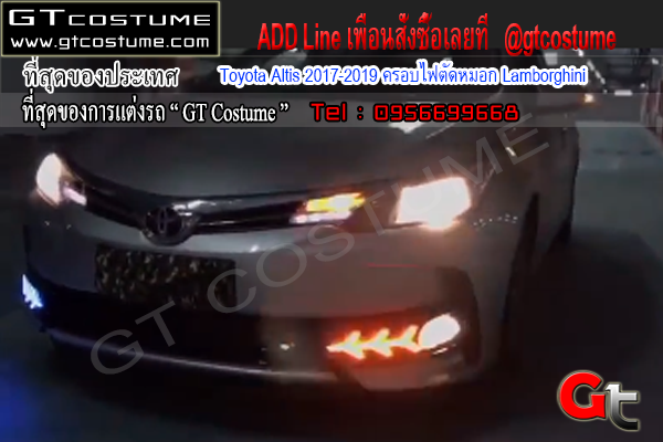 แต่งรถ Toyota Altis 2017-2019 ครอบไฟตัดหมอก Lamborghini