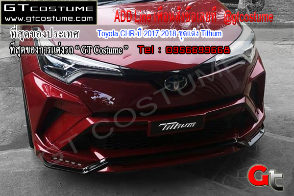 แต่งรถ Toyota CHR ปี 2017-2018 ชุดแต่ง Tithum
