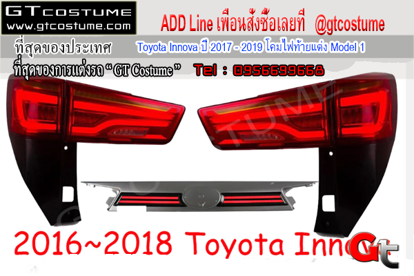 แต่งรถ Toyota Innova ปี 2017 – 2019 โคมไฟท้ายแต่ง Model 1