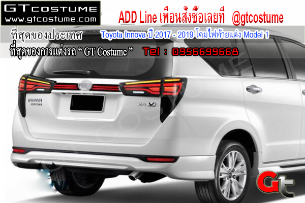 แต่งรถ Toyota Innova ปี 2017 - 2019 โคมไฟท้ายแต่ง Model 1