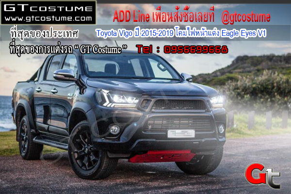 แต่งรถ Toyota Vigo ปี 2015-2019 โคมไฟหน้าแต่ง Eagle Eyes V1 แต่งรถ Toyota Vigo ปี 2015-2019 โคมไฟหน้าแต่ง Eagle Eyes V1