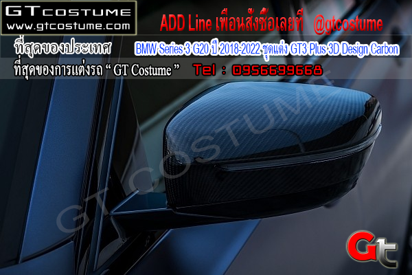 แต่งรถ BMW Series 3 G20 ปี 2018-2022 ชุดแต่ง GT3 Plus 3D Design Carbon