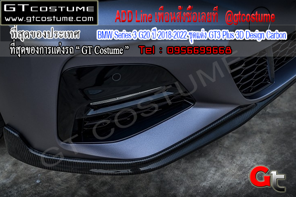 แต่งรถ BMW Series 3 G20 ปี 2018-2022 ชุดแต่ง GT3 Plus 3D Design Carbon