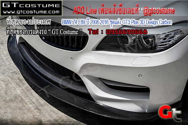 แต่งรถ BMW Z4 E89 ปี 2008-2016 ชุดแต่ง GT3 Plus 3D Design Carbon