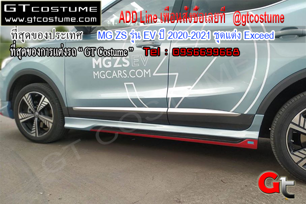 แต่งรถ MG ZS รุ่น EV ปี 2020-2021 ชุดแต่ง Exceed