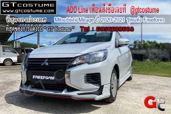 แต่งรถ Mitsubishi Mirage ปี 2020-2021 ชุดแต่ง Freeform