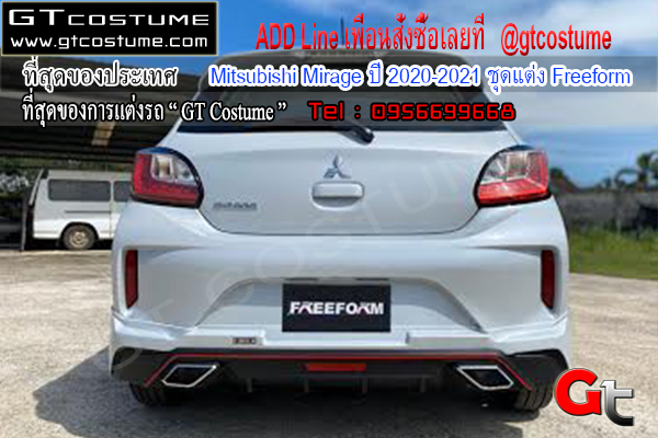 แต่งรถ Mitsubishi Mirage ปี 2020-2021 ชุดแต่ง Freeform