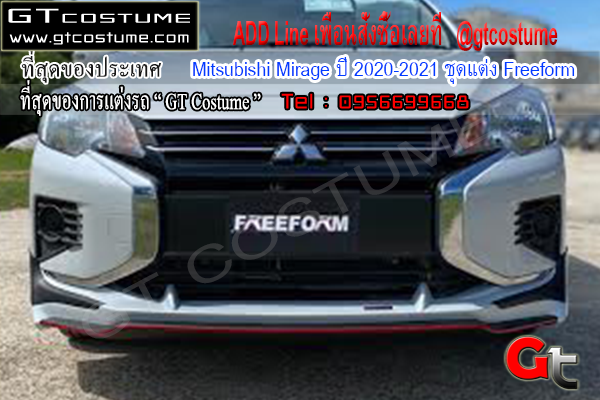 แต่งรถ Mitsubishi Mirage ปี 2020-2021 ชุดแต่ง Freeform