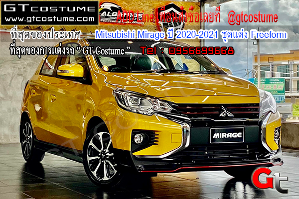 แต่งรถ Mitsubishi Mirage ปี 2020-2021 ชุดแต่ง Freeform