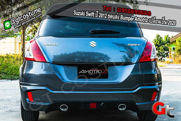 แต่งรถ Suzuki Swift ปี 2012 ชุดแต่ง Bumper Amotriz เปลี่ยนเป็น 2020