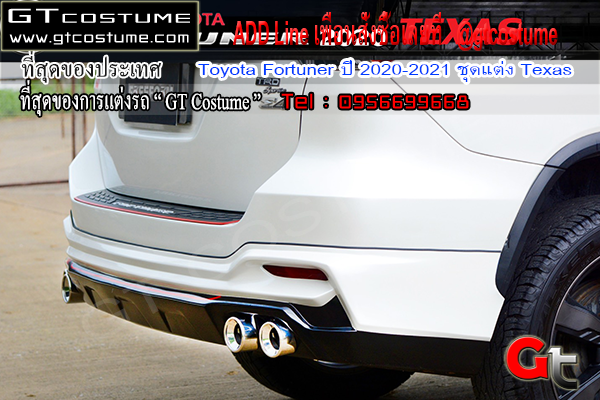 แต่งรถ Toyota Fortuner ปี 2020-2021 ชุดแต่ง Texas