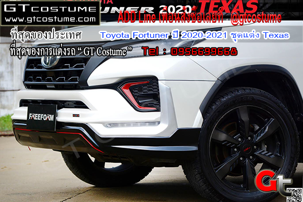 แต่งรถ Toyota Fortuner ปี 2020-2021 ชุดแต่ง Texas