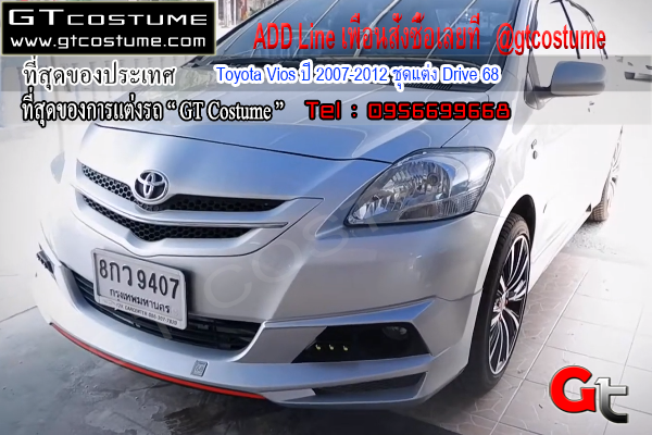 แต่งรถ Toyota Vios ปี 2007-2012 ชุดแต่ง Drive 68