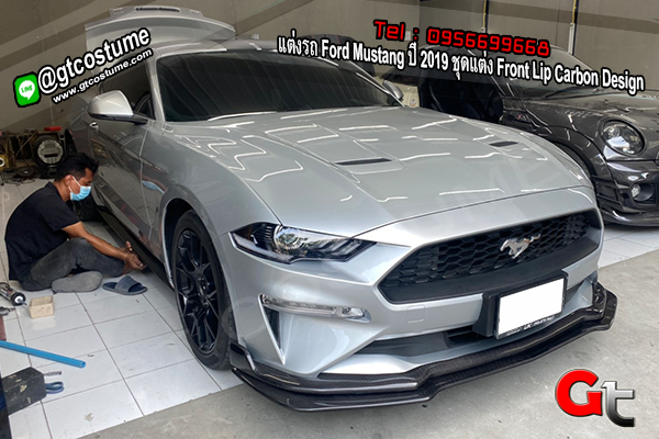 แต่งรถ Ford Mustang ปี 2019 ชุดแต่ง Front Lip Carbon Design
