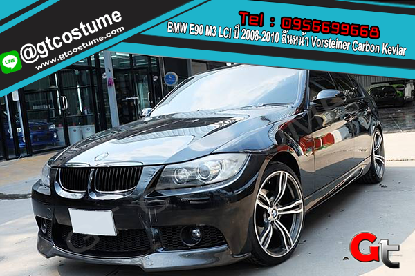 แต่งรถ BMW E90 M3 LCI ปี 2008-2010 ลิ้นหน้า Vorsteiner Carbon Kevlar